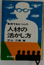 部下をもつ人の人材の活かし方