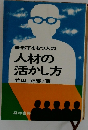 部下をもつ人の人材の活かし方
