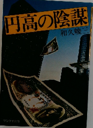 円高の陰謀