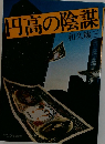 円高の陰謀