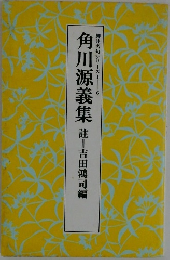 角川源義集