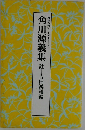 角川源義集