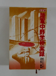 陸軍中野学校実録!!