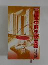 陸軍中野学校実録!!