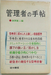 管理者の手帖