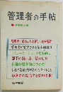 管理者の手帖
