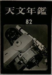 天文年鑑　82