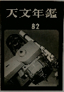 天文年鑑　82