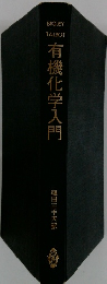 有機化学入門