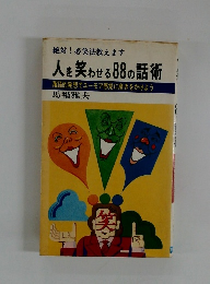人を笑わせる 88 の 話術