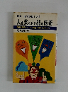 人を笑わせる 88 の 話術