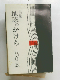 詩集地球のかけら　