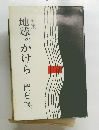 詩集地球のかけら　