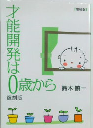 才能開発は0歳から　