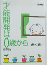 才能開発は0歳から　