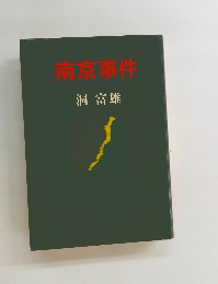 南京事件