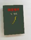 南京事件