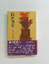 織田信長（一）