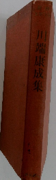川端康成集