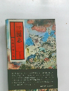 三国志　（二）　