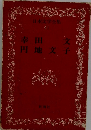 日本文学全集 41 幸田文　円地文子