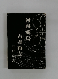 河内飛鳥