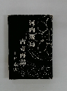 河内飛鳥