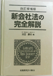 新会社法の完全解説