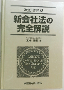 新会社法の完全解説