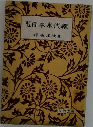 日本永代蔵