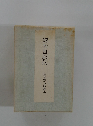 短歌自叙伝　山下藤次郎歌集