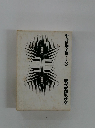 中井正全集3　現代芸術の空間