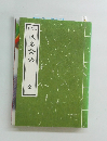 現代訳　仮名論語