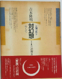 吉本隆明対幻想