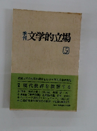 季刊文学的立場5
