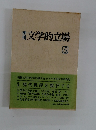季刊文学的立場5
