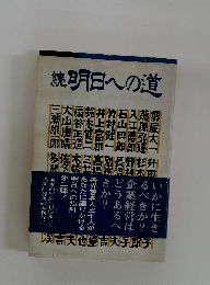 続明日への道