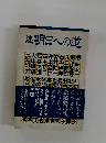 続明日への道