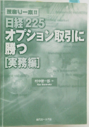 日経225オプション取引に勝つ実務編　