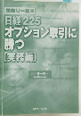 日経225オプション取引に勝つ実務編　
