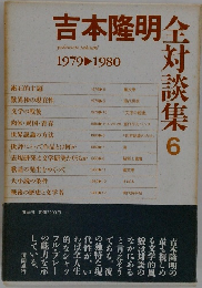 吉本隆明全対談集6　1979＞1980