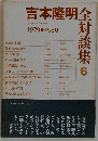 吉本隆明全対談集6　1979＞1980