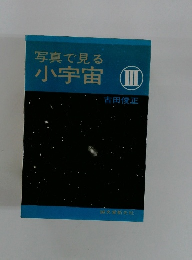 写真で見る  小宇宙 III