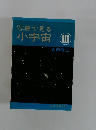 写真で見る  小宇宙 III
