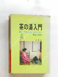 茶の湯入門