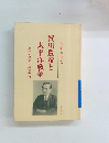 賀川豊彦と太平洋戦争　戦争・平和・罪責告白