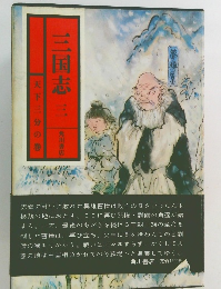 三国志　三　天下三分の巻
