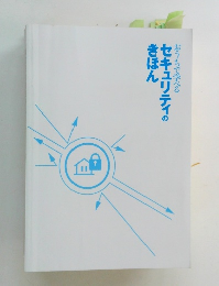 セキュリティのきほん