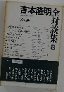 吉本隆明　全対談集　8　1983年