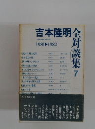 吉本隆明全対談集 7　1981＞1982